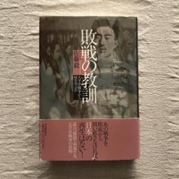 敗戦の教訓　太平洋戦争から何を学ぶか