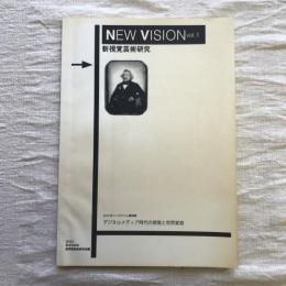 NEW VISION vol.1　新視覚芸術研究　2014年シンポジウム講演録　デジタルメディア時代の視覚と世界変容　