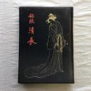秘版清長