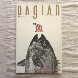 季刊ダジアン　No.9　 SUMMER ISSUE　1993　特集　魚