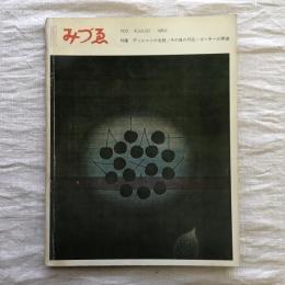 みづゑ　702　AUGUST 1963　特集　デュシャンの全貌/その後の円空/ゴーキーの素描