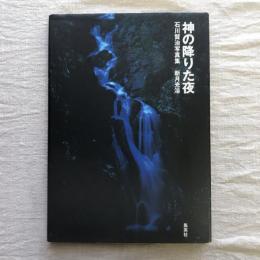 神の降りた夜　石川賢治写真集　新月光浴