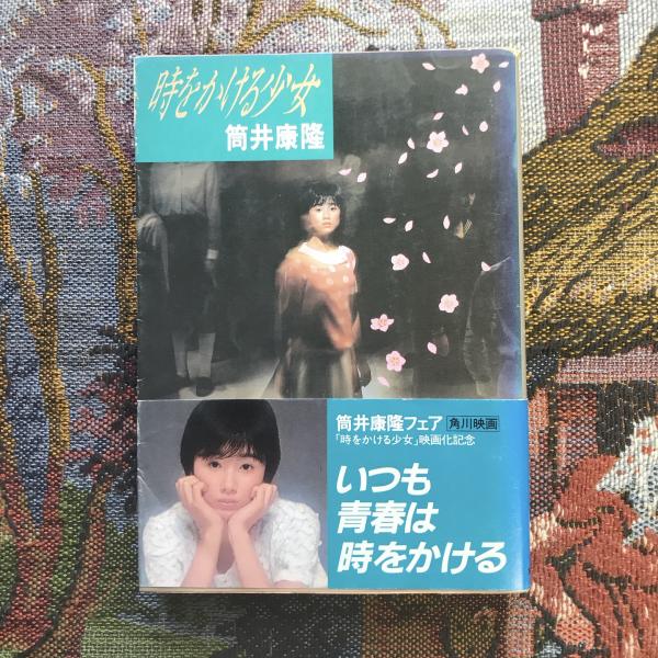 時をかける少女 角川文庫(筒井康隆) / 言事堂 / 古本、中古本、古書籍 時をかける少女 角川文庫(筒井康隆) / 言事堂 / 古本、中古本、古書籍