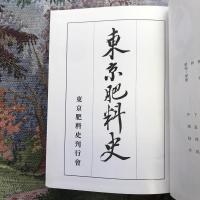 東京肥料史　復刻版
