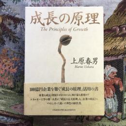 成長の原理