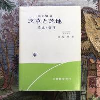 第2増訂　芝草と芝地　造成と管理