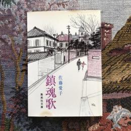 鎮魂歌　集英社文庫