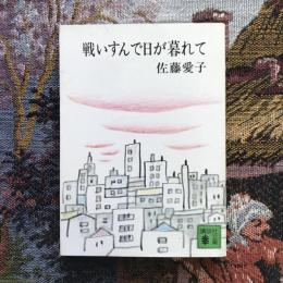 戦いすんで日が暮れて　講談社文庫