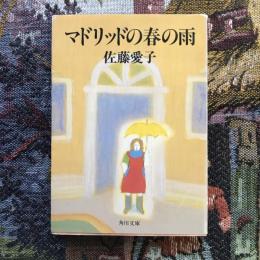 マドリッドの春の雨　角川文庫