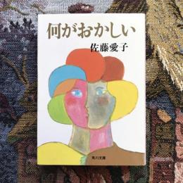 何がおかしい　角川文庫