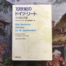 19世紀のドイツ・リート　その詩と音楽