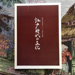 近江文化史シリーズ第9回展　江戸時代の文化