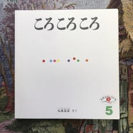 えほんのいりぐち　ころころころ
