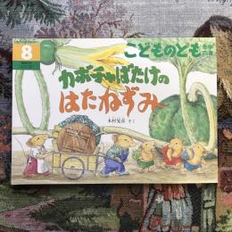 こどものとも年中向き　通巻305号　カボチャばたけのはたねずみ　木村晃彦