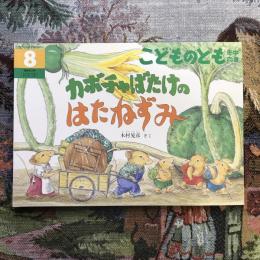 こどものとも年中向き　通巻305号　カボチャばたけのはたねずみ　木村晃彦