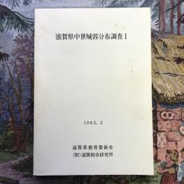 滋賀県中世城郭分布調査１　1983.3