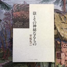 嶽・その神秘なるもの