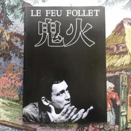 鬼火　LE FEU FOLLET　映画パンフレット　ルイ・マル監督作品