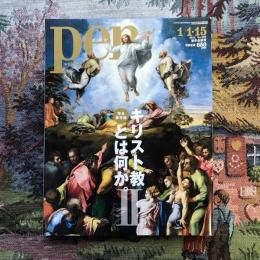 pen　2011年　No.282　新年合併号　完全保存版　キリスト教とは何か。