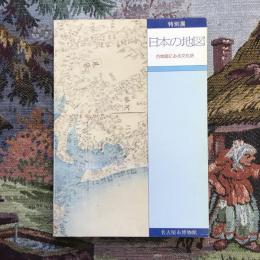 特別展　日本の地図　古地図にみる文化史