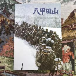 八甲田山　映画パンフレット　森谷司郎監督作品