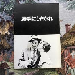 勝手にしやがれ　映画パンフレット　ジャン＝リュック・ゴダール監督作品