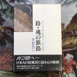 路・魂の旅路　シリーズ「雨」屏風十二カ月完成