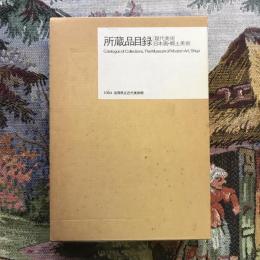 所蔵品目録　現代美術/日本画・郷土美術