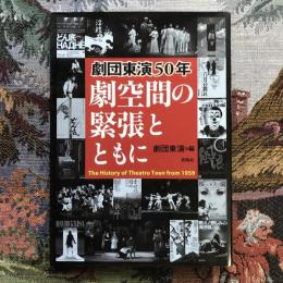 劇団東演50年　劇空間の緊張とともに