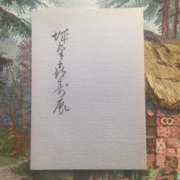 片桐城南喜寿展作品集