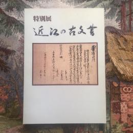 特別展　近江の古文書