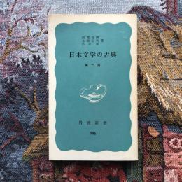 日本文学の古典　第二版　岩波新書　