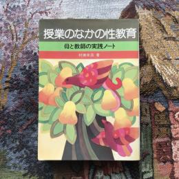 授業のなかの性教育　母と教師の実践ノート