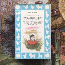 大きな森の小さな家シリーズ3　プラム川の土手で　講談社青い鳥文庫
