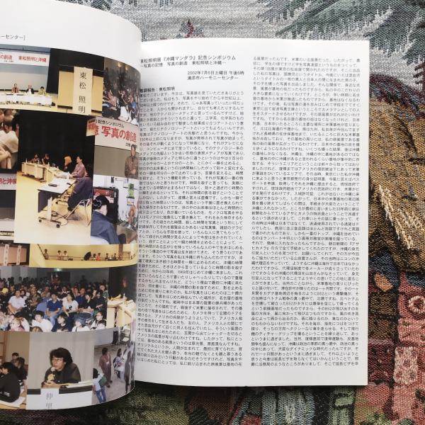 東松照明展「沖縄マンダラ」記念シンポジウム 『写真の記憶 写真の創造