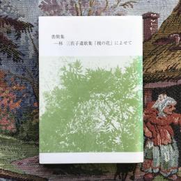書簡集　林三佐子遺歌集「槐の花」によせて