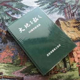 大地を拓く　30周年記念誌