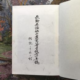 諏訪二葉高等学校七十年誌