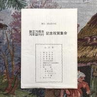 諏訪二葉高等学校七十年誌