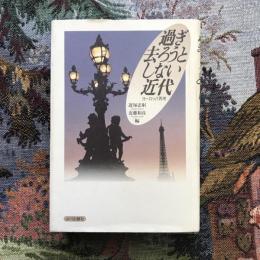 過ぎ去ろうとしない近代　ヨーロッパ再考