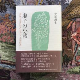 虚子の小諸　評訳『小諸百句』および「小諸時代」
