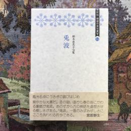 本阿弥 精選作家双書5 16　鈴木恵美子句集　兎波　