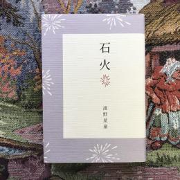 句集　石火　岳俳句叢書