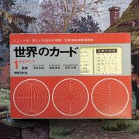 世界のカード　全18巻揃