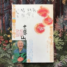 季刊銀花　第百十四号　1998年夏　特集１：榊莫山・庭宇宙　特集２：鏝絵「文明開花」