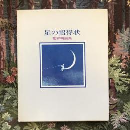 星の招待状　葉祥明画集
