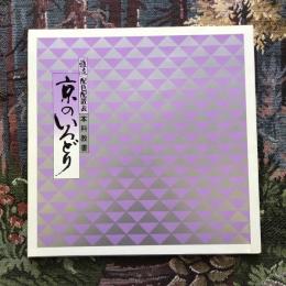 「雅流」配色配置表　本科教書　京のいろどり