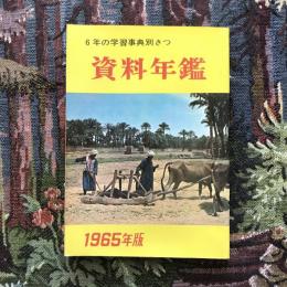 6年の学習事典　1965年版　別さつ資料年鑑