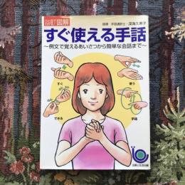 ひと目でわかる！図解　すぐ使える手話　〜例文で覚えるあいさつから簡単な会話まで〜