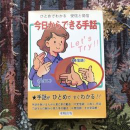 ひとめでわかる　受信と発信　今日からできる手話